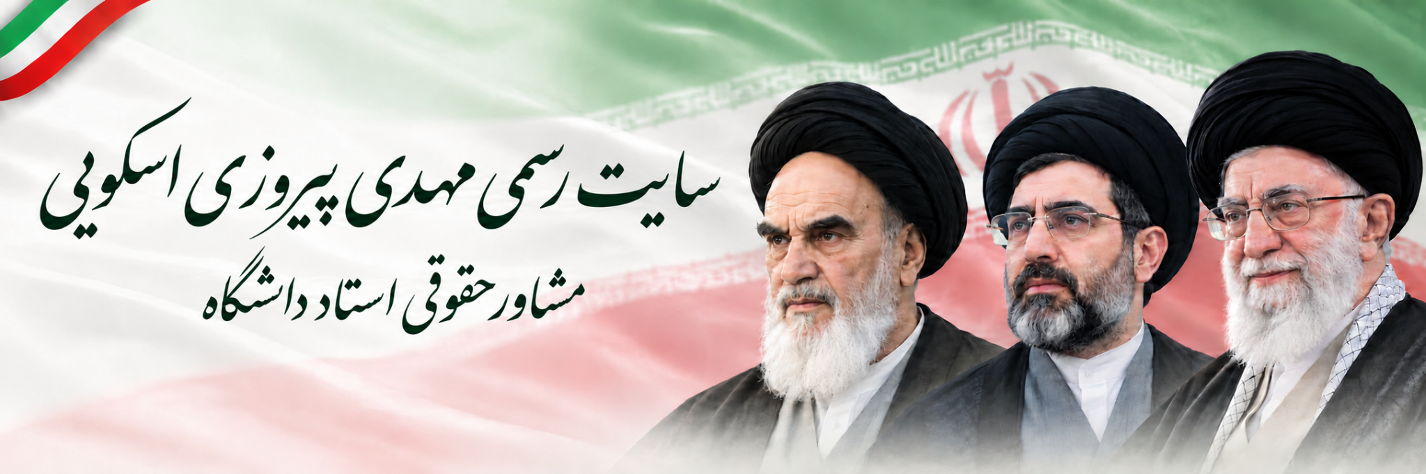 سایت رسمی مهدی پیروزی اسکویی — مشاور حقوقی استاد دانشگاه